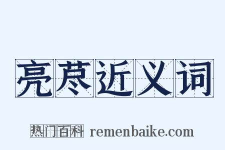 亮荩近义词是什么意思的图片